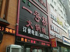 -一号桥自助火锅城(小西沟店)