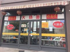 -好面道大肠面(中华路店)