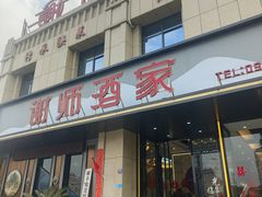 -谢师酒家