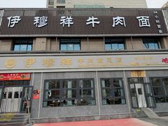 -伊穆祥牛肉面总店·清真