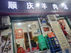 -顺庆羊肉馆(南坪店)