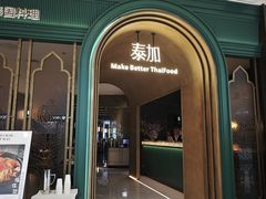 -BetterThai 泰加(苏州中心店)