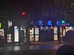 -康民眼镜