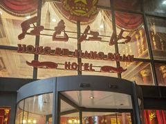 -红色江山(首钢国际大厦店)