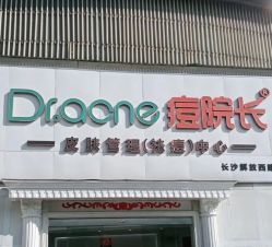 -痘院长·祛痘·皮肤管理