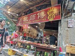 门面-袁师傅烤肉(弹子石店)