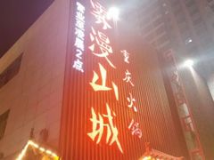 门面-雾漫川城重庆火锅(上和商业广场店)