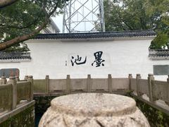 -墨池公园
