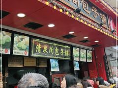 门面-清泉阁包子铺(中山路店)