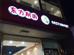 iphone_upload_pic-东方削面(操场城街店)