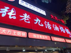 -张老九活油烙锅
