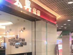 -太兴餐厅(东方广场分店)