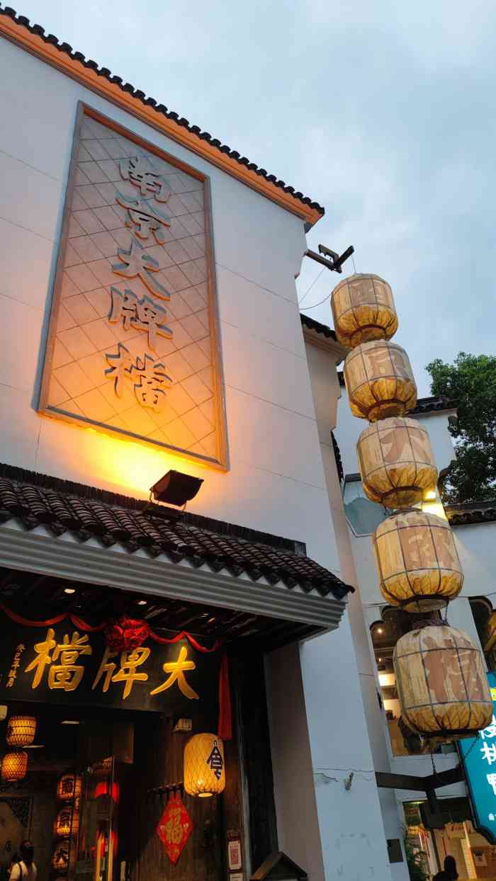 南京大牌档(夫子庙平江府店)-"南京大排档,好像是南京比较有名的一家