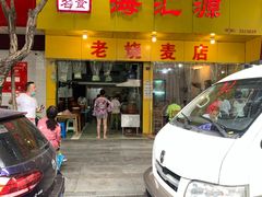 门面-海汇源老烧麦店(东大街总店)