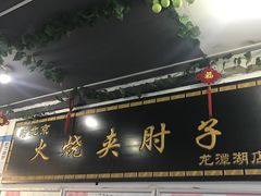 -生活本该如此北京小馆(周庄嘉园店)