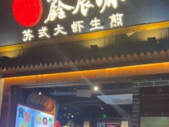 -鑫震源·苏式大虾生煎(山塘街店)