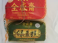 -清真全盛斋传统糕点(西羊市店)