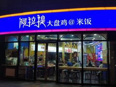 门面-阿拉提大盘鸡@米饭(南环东路汇邻广场店)