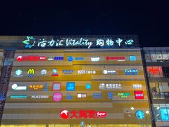 -高新活力汇Vitality