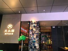门面-大头椰·椰子鸡火锅(新梦店)