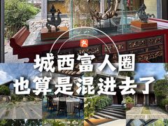 -老房子金沙元年川菜食府·花园餐厅(金沙店)