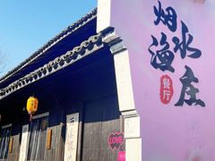 -烟水渔庄餐厅(西溪湿地店)