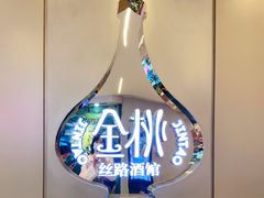 -丝路金桃·新疆菜(徐汇店)