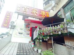 -百家康养生馆(龙口西店)