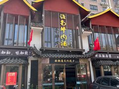 -淮南牛肉汤酒店(可伦公馆店)