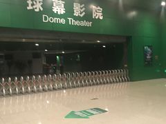 -中国科学技术馆影院