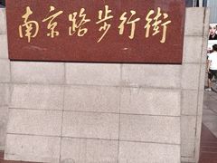-南京路步行街