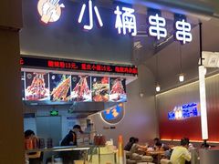 -小桶串串(仁恒梦中心店)