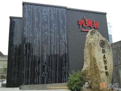大门-同忆餐厅(莫干山路店)