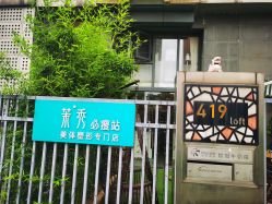 -茉秀必瘦站