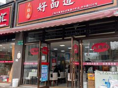 门面-好面道大肠面(中华路店)