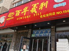 门面-百年义利(世纪家园店)