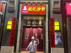 门面-姚记炒肝店(簋街店)