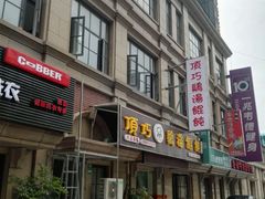 -顶巧鸡汤馄饨(虹口总店)