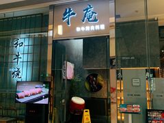 门面-NIUAN牛庵·日式和牛烧肉(恒隆店)