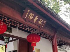 -秋霞圃