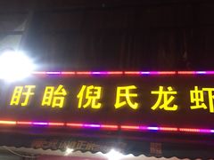 门面-三好倪氏龙虾(日规路店)