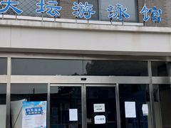 -天坛游泳馆
