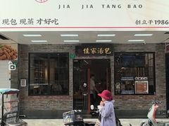 -佳家汤包(黄河路店)