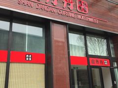 门面-山丹丹西北菜(金贸大厦店)