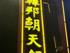 门面-韩邦朝天锅