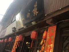 门面-苏州人家(锦溪镇店)