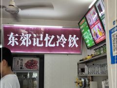 -东郊第一家