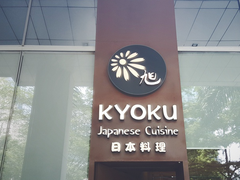 门面-KYOKU日本料理(嘉里建设广场店)