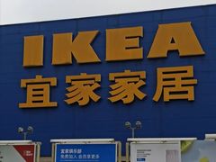 -IKEA宜家家居(南京商场)