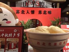 -山芋腔苏北菜(盐城滨海店)